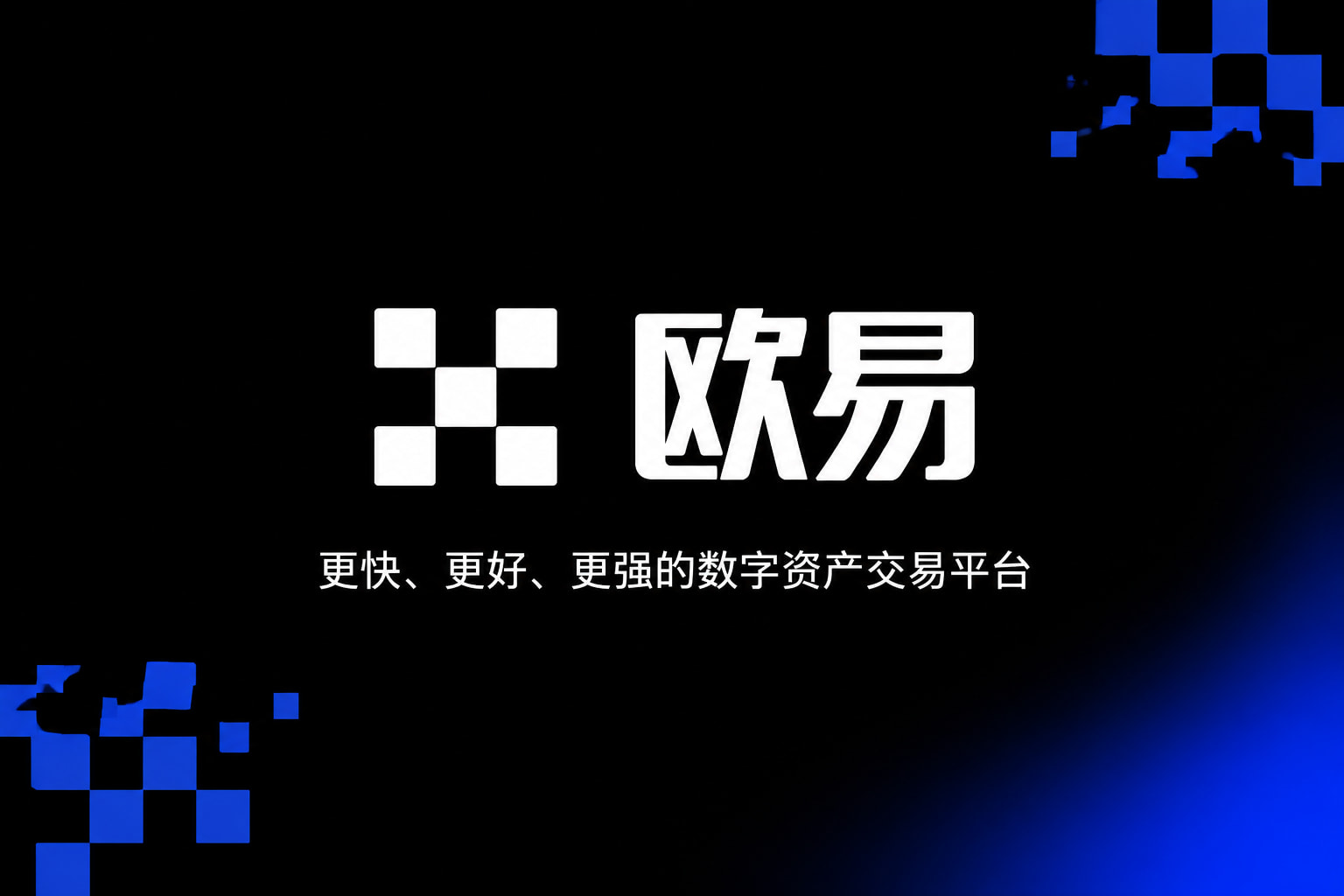 欧交易所app安装官方APP交易界面
